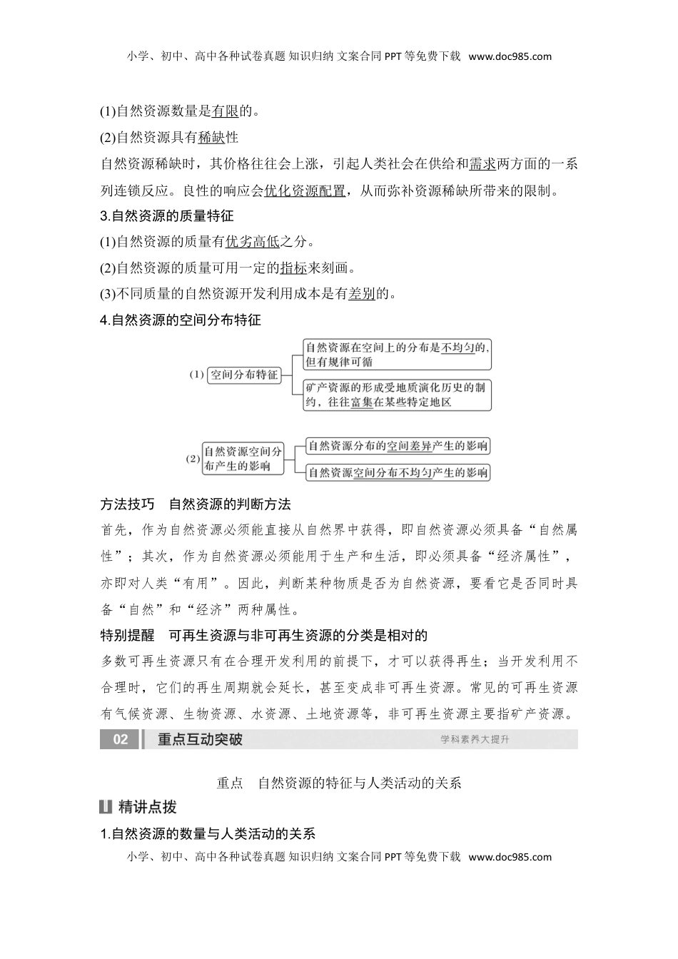 高考地理复习  2025届高中地理一轮复习讲义：第四部分资源、环境与国家安全第十八单元自然资源与人类社会第73课时　自然资源及其利用（教师版）.doc