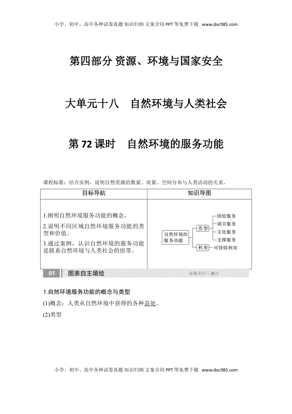 高考地理复习  2025届高中地理一轮复习讲义：第四部分资源、环境与国家安全第十八单元自然资源与人类社会第72课时　自然环境的服务功能（教师版）.doc