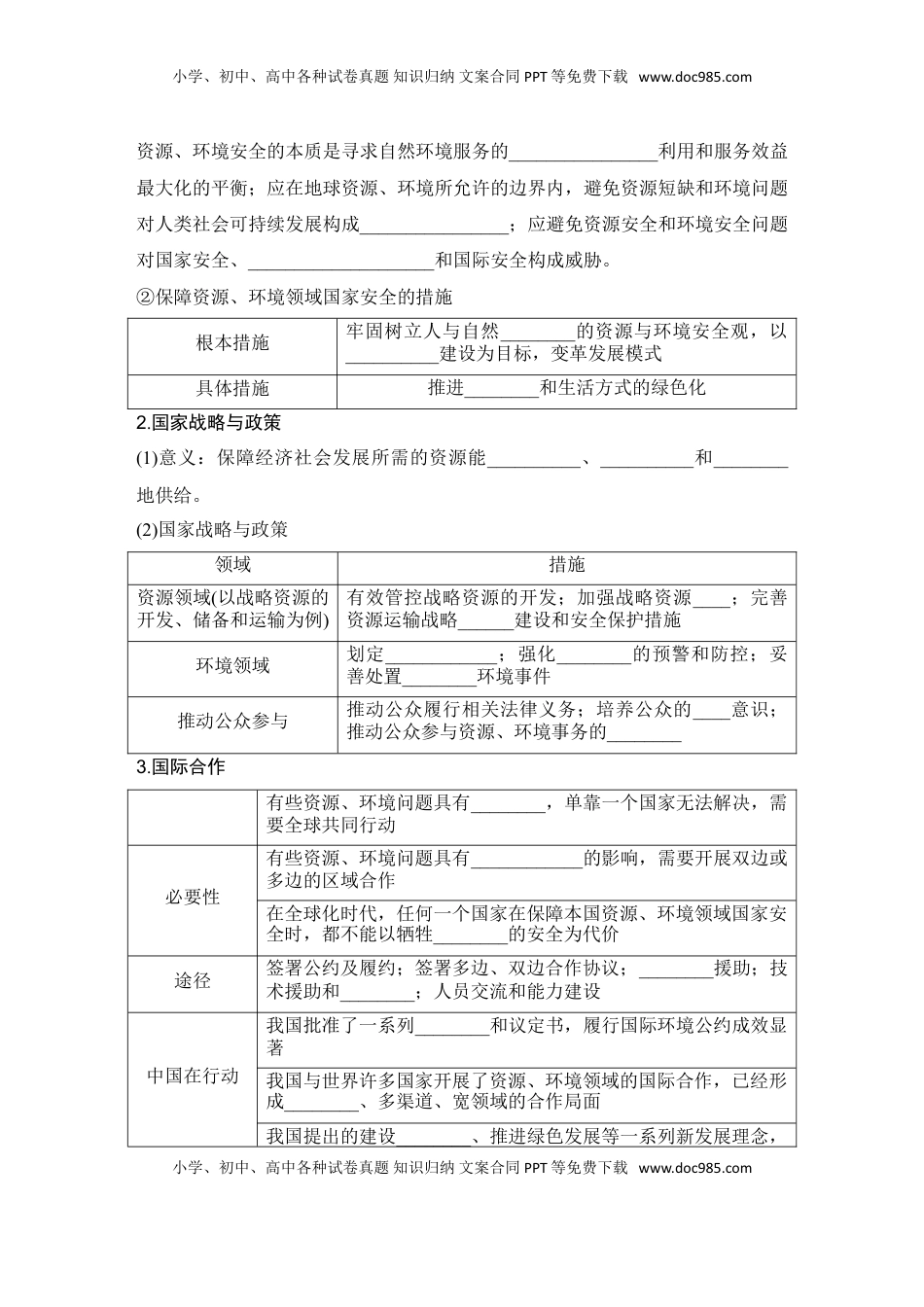 高考地理复习  2025届高中地理一轮复习讲义：第四部分资源、环境与国家安全第二十单元环境安全与资源安全第81课时　保障国家安全的资源、环境战略与行动（学生版）.doc