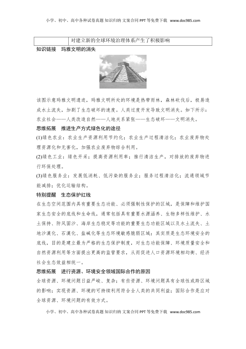 高考地理复习  2025届高中地理一轮复习讲义：第四部分资源、环境与国家安全第二十单元环境安全与资源安全第81课时　保障国家安全的资源、环境战略与行动（学生版）.doc