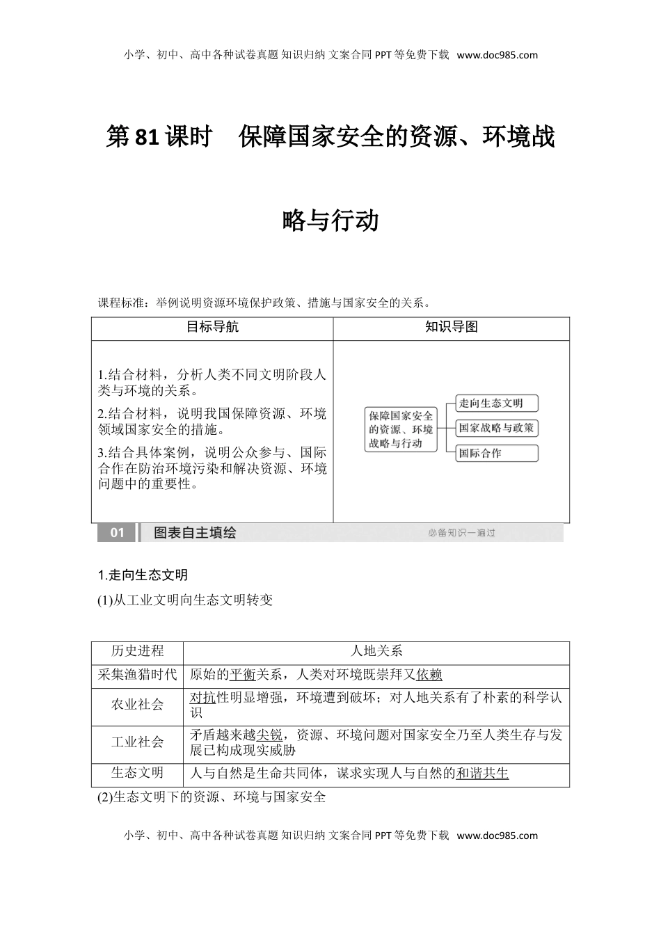 高考地理复习  2025届高中地理一轮复习讲义：第四部分资源、环境与国家安全第二十单元环境安全与资源安全第81课时　保障国家安全的资源、环境战略与行动（教师版）.doc