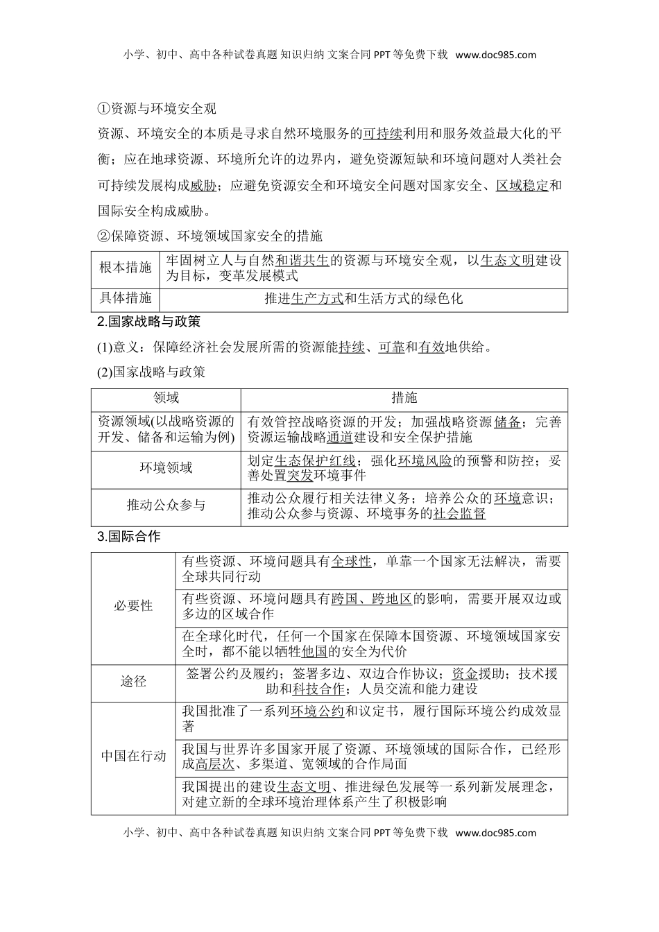 高考地理复习  2025届高中地理一轮复习讲义：第四部分资源、环境与国家安全第二十单元环境安全与资源安全第81课时　保障国家安全的资源、环境战略与行动（教师版）.doc