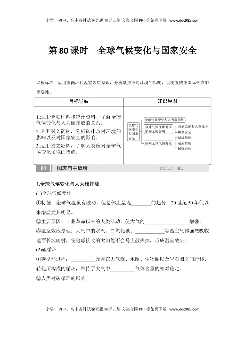 高考地理复习  2025届高中地理一轮复习讲义：第四部分资源、环境与国家安全第二十单元环境安全与资源安全第80课时　全球气候变化与国家安全（学生版）.doc