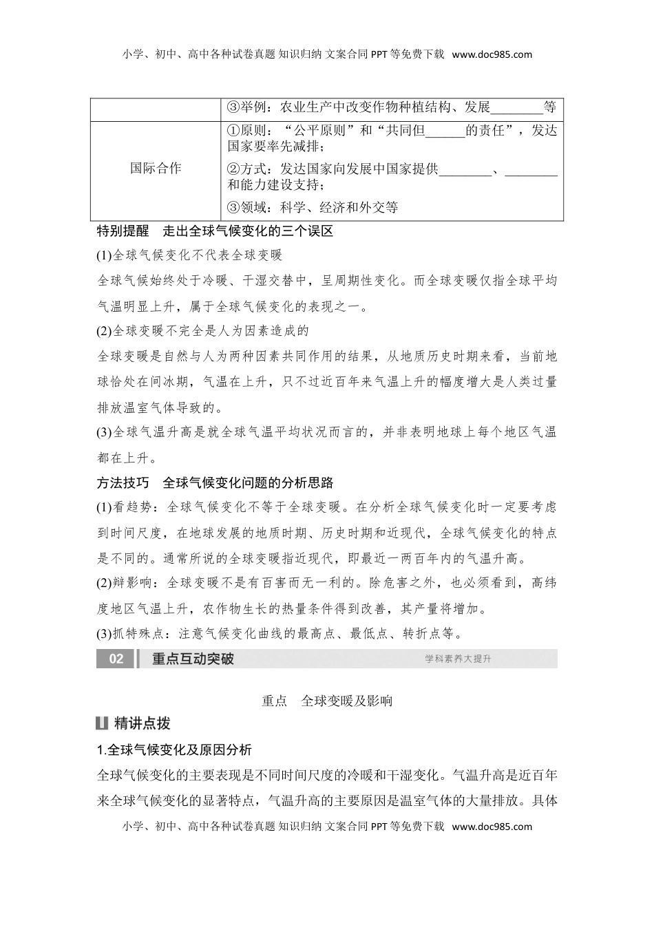 高考地理复习  2025届高中地理一轮复习讲义：第四部分资源、环境与国家安全第二十单元环境安全与资源安全第80课时　全球气候变化与国家安全（学生版）.doc