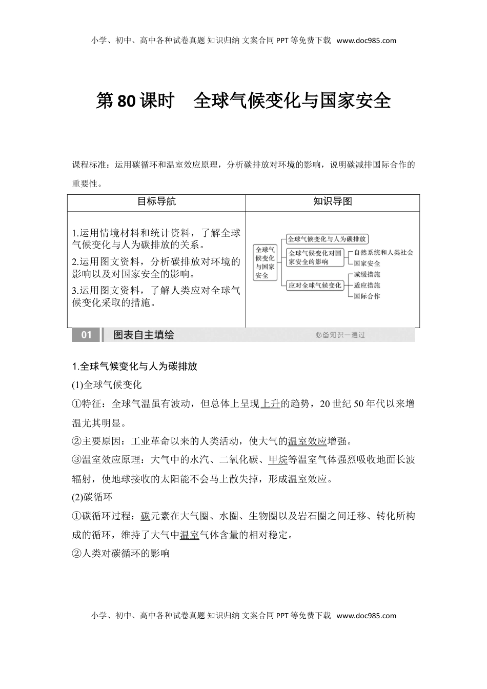 高考地理复习  2025届高中地理一轮复习讲义：第四部分资源、环境与国家安全第二十单元环境安全与资源安全第80课时　全球气候变化与国家安全（教师版）.doc