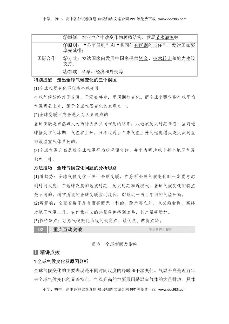 高考地理复习  2025届高中地理一轮复习讲义：第四部分资源、环境与国家安全第二十单元环境安全与资源安全第80课时　全球气候变化与国家安全（教师版）.doc