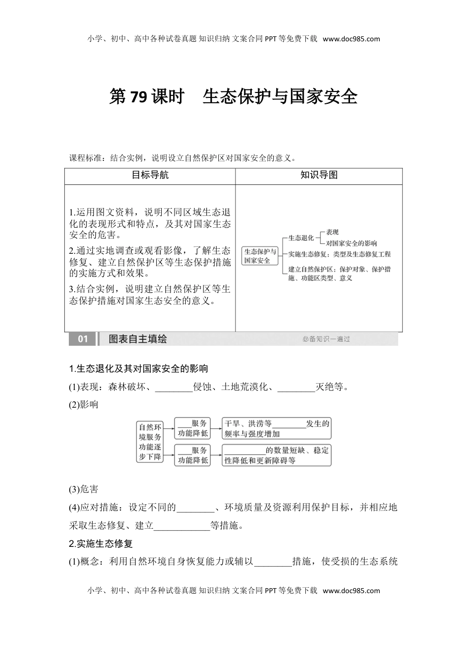 高考地理复习  2025届高中地理一轮复习讲义：第四部分资源、环境与国家安全第二十单元环境安全与资源安全第79课时　生态保护与国家安全（学生版）.doc