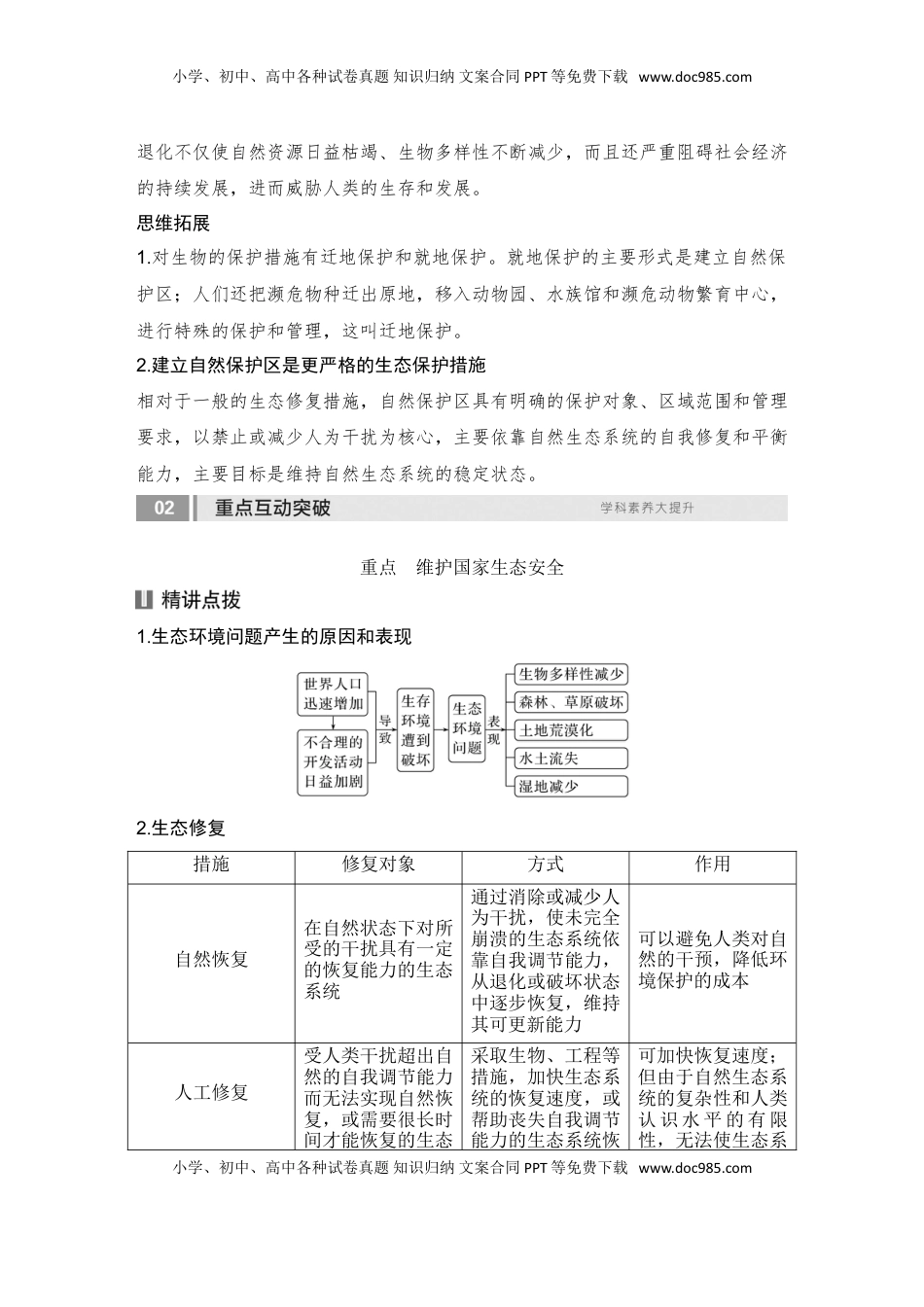 高考地理复习  2025届高中地理一轮复习讲义：第四部分资源、环境与国家安全第二十单元环境安全与资源安全第79课时　生态保护与国家安全（学生版）.doc