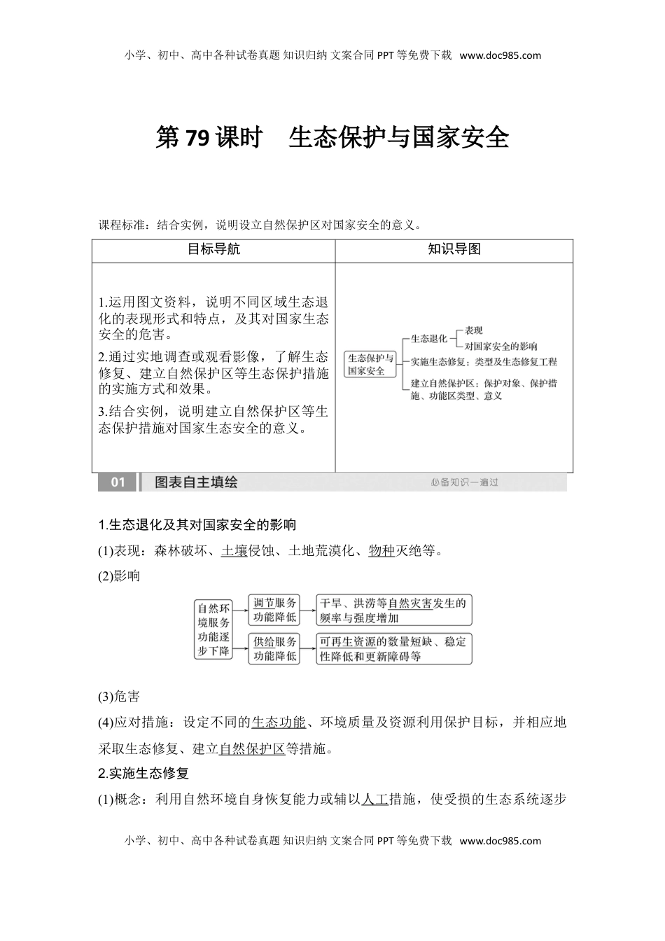 高考地理复习  2025届高中地理一轮复习讲义：第四部分资源、环境与国家安全第二十单元环境安全与资源安全第79课时　生态保护与国家安全（教师版）.doc