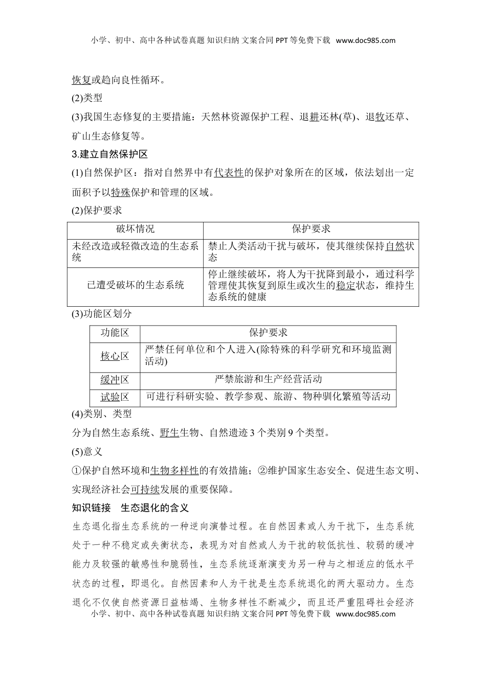 高考地理复习  2025届高中地理一轮复习讲义：第四部分资源、环境与国家安全第二十单元环境安全与资源安全第79课时　生态保护与国家安全（教师版）.doc