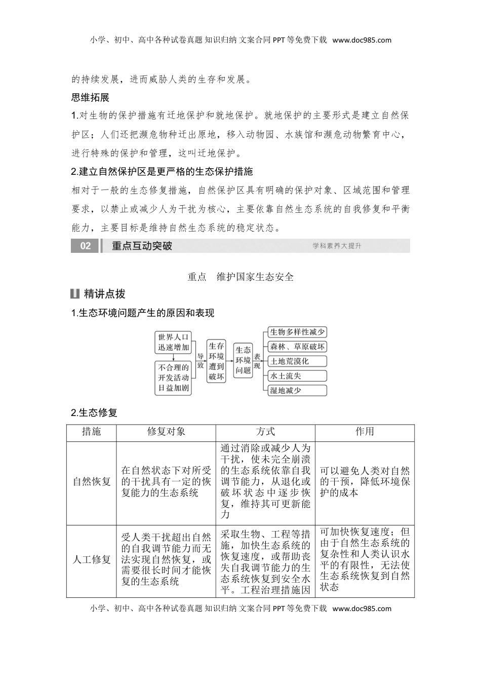 高考地理复习  2025届高中地理一轮复习讲义：第四部分资源、环境与国家安全第二十单元环境安全与资源安全第79课时　生态保护与国家安全（教师版）.doc