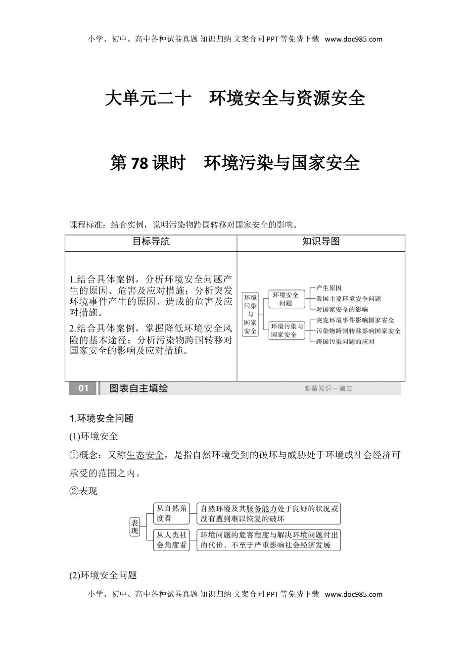 高考地理复习  2025届高中地理一轮复习讲义：第四部分资源、环境与国家安全第二十单元环境安全与资源安全第78课时　环境污染与国家安全（教师版）.doc