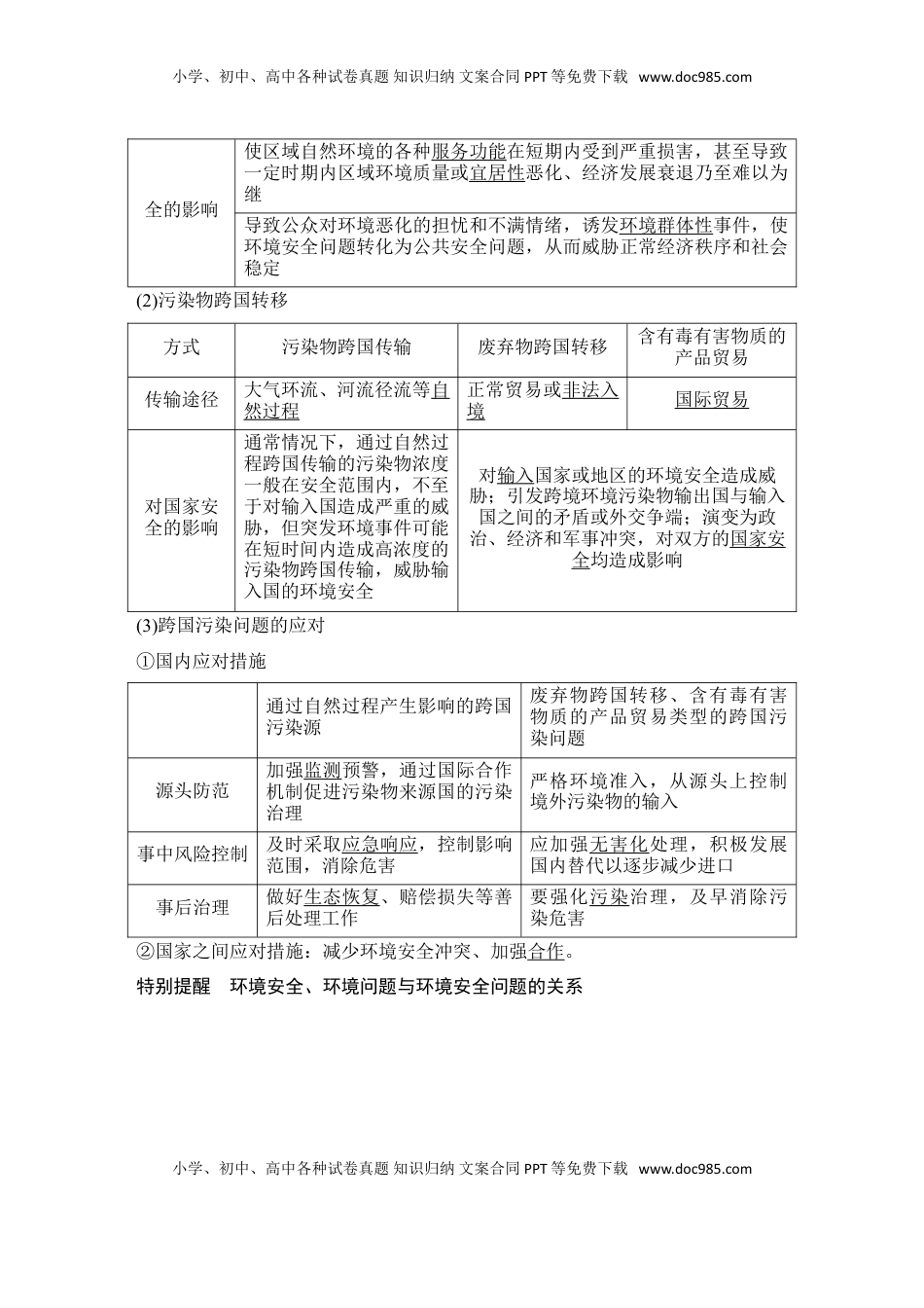 高考地理复习  2025届高中地理一轮复习讲义：第四部分资源、环境与国家安全第二十单元环境安全与资源安全第78课时　环境污染与国家安全（教师版）.doc