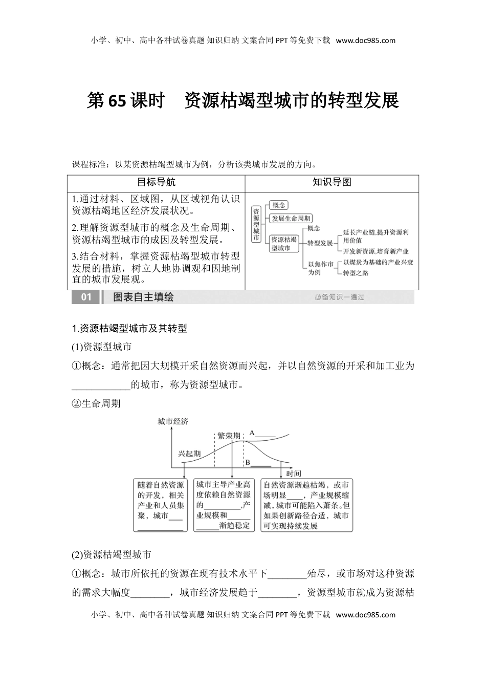 高考地理复习  2025届高中地理一轮复习讲义：第三部分区域发展第十五单元区域与区域发展第65课时　资源枯竭型城市的转型发展（学生版）.doc