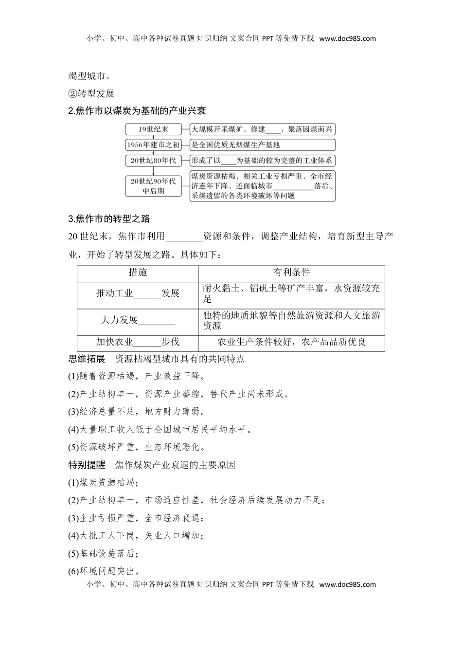 高考地理复习  2025届高中地理一轮复习讲义：第三部分区域发展第十五单元区域与区域发展第65课时　资源枯竭型城市的转型发展（学生版）.doc