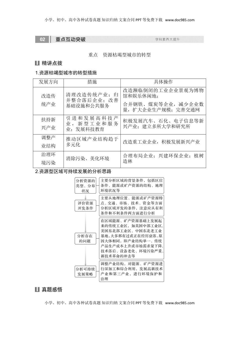 高考地理复习  2025届高中地理一轮复习讲义：第三部分区域发展第十五单元区域与区域发展第65课时　资源枯竭型城市的转型发展（学生版）.doc