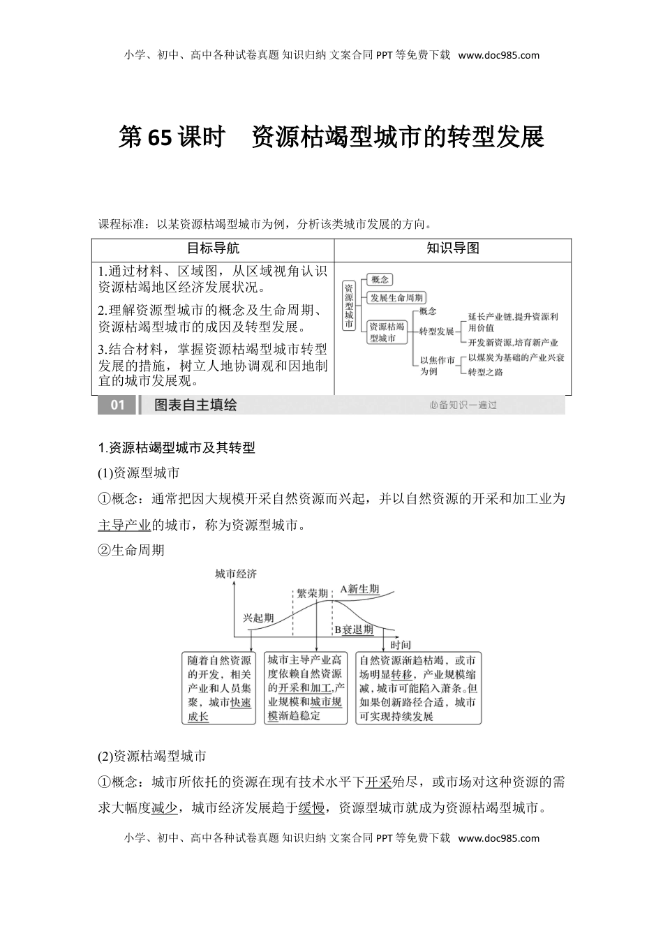 高考地理复习  2025届高中地理一轮复习讲义：第三部分区域发展第十五单元区域与区域发展第65课时　资源枯竭型城市的转型发展（教师版）.doc
