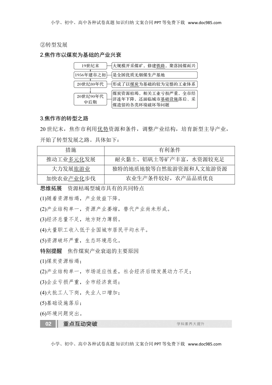 高考地理复习  2025届高中地理一轮复习讲义：第三部分区域发展第十五单元区域与区域发展第65课时　资源枯竭型城市的转型发展（教师版）.doc