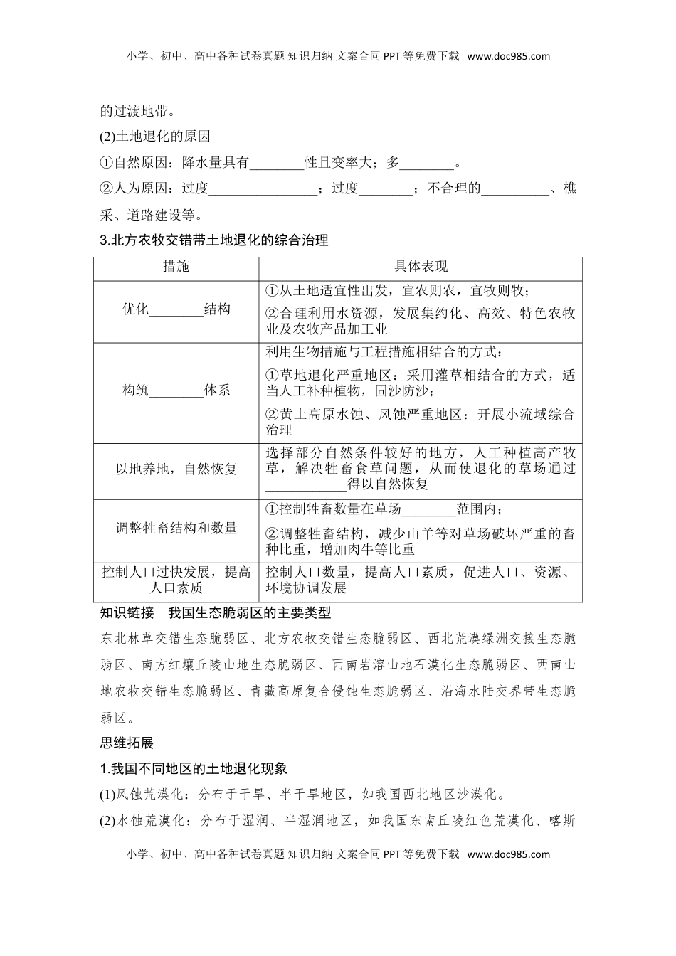 高考地理复习  2025届高中地理一轮复习讲义：第三部分区域发展第十五单元区域与区域发展第64课时　生态脆弱区的综合治理（学生版）.doc