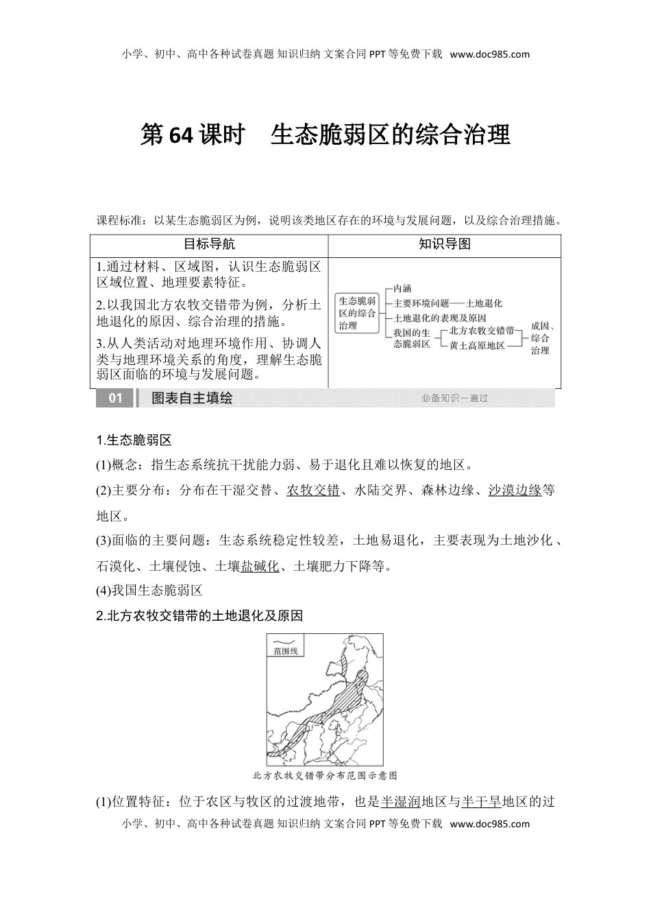 高考地理复习  2025届高中地理一轮复习讲义：第三部分区域发展第十五单元区域与区域发展第64课时　生态脆弱区的综合治理（教师版）.doc