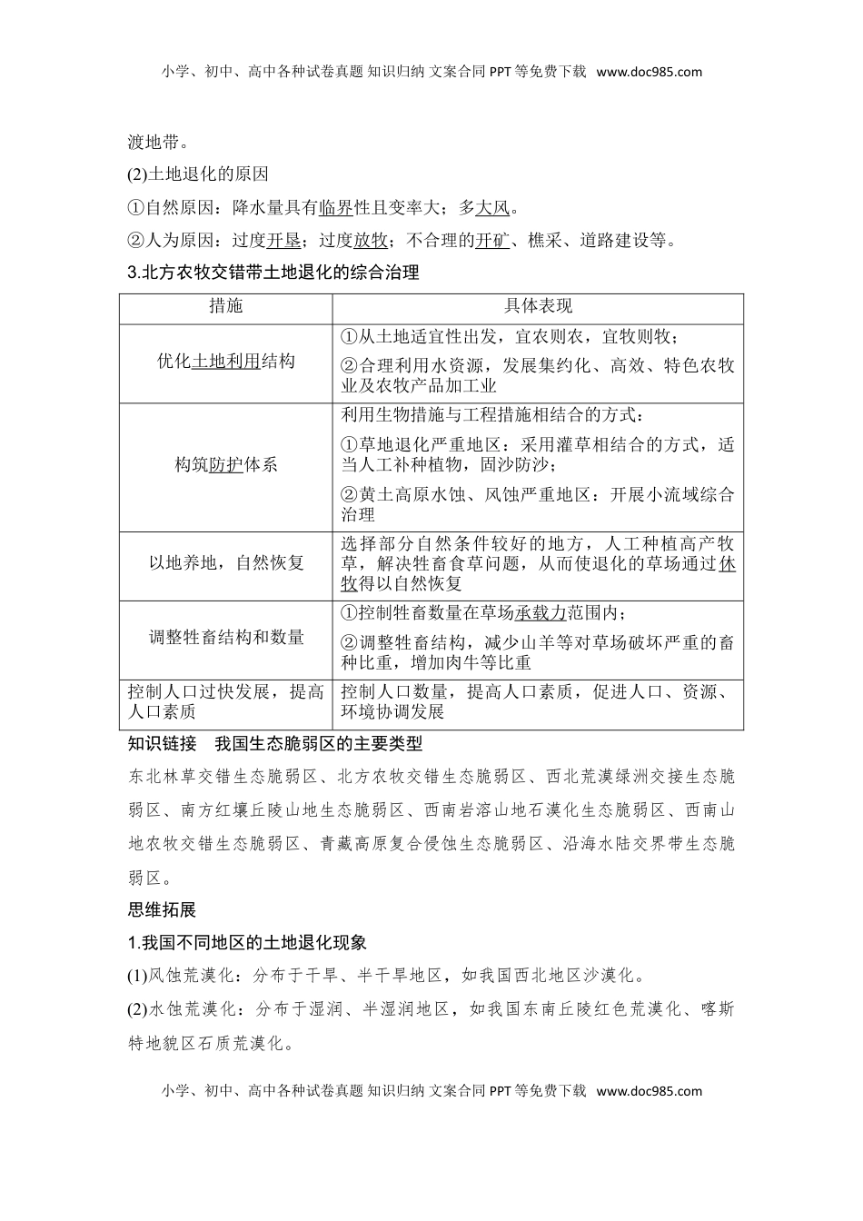 高考地理复习  2025届高中地理一轮复习讲义：第三部分区域发展第十五单元区域与区域发展第64课时　生态脆弱区的综合治理（教师版）.doc