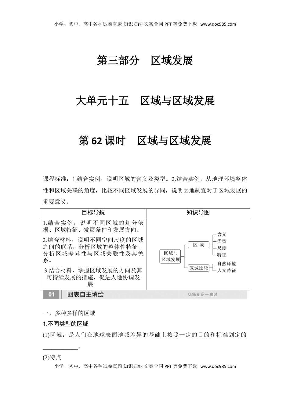 高考地理复习  2025届高中地理一轮复习讲义：第三部分区域发展第十五单元区域与区域发展第62课时　区域与区域发展（学生版）.doc