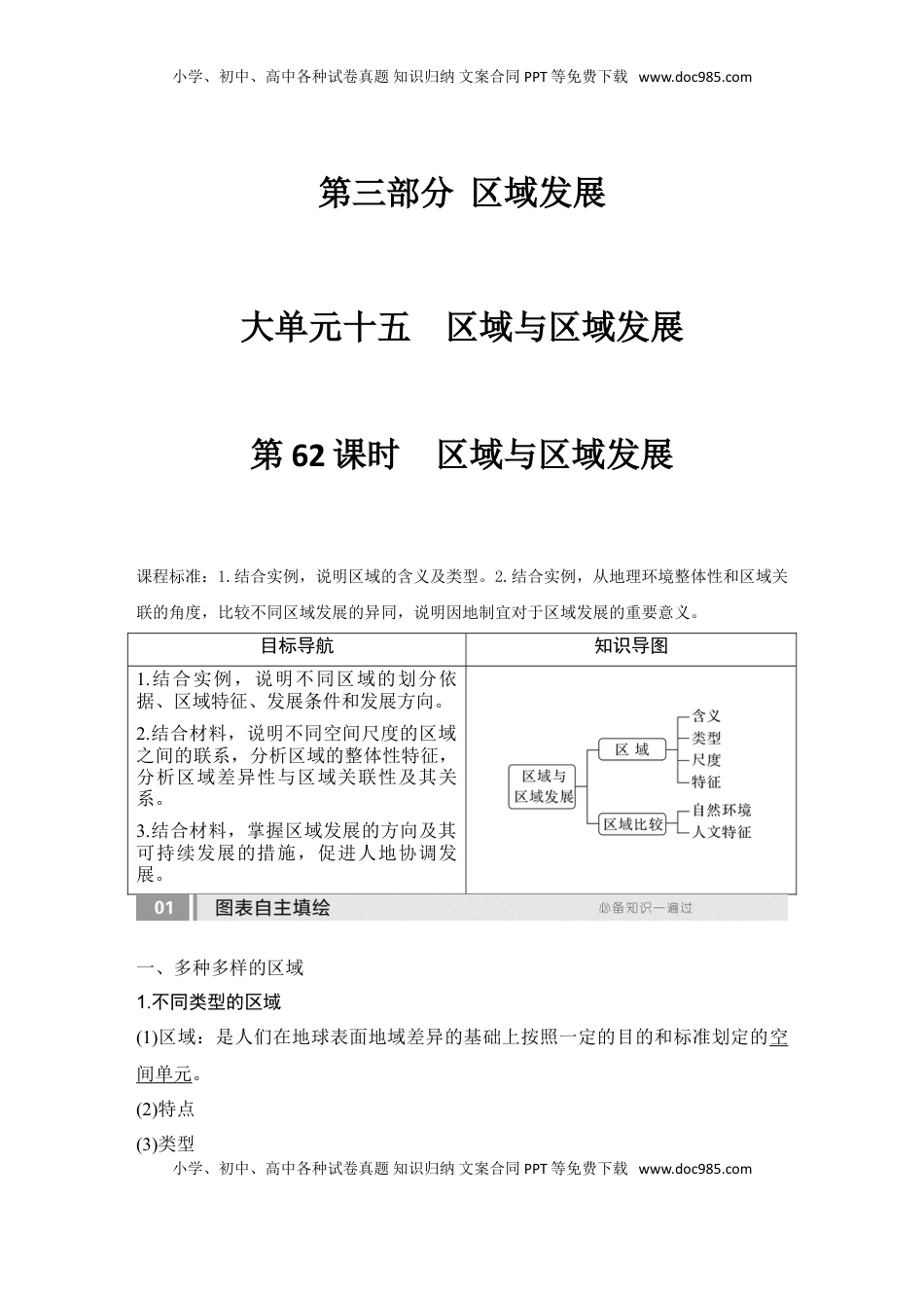 高考地理复习  2025届高中地理一轮复习讲义：第三部分区域发展第十五单元区域与区域发展第62课时　区域与区域发展（教师版）.doc