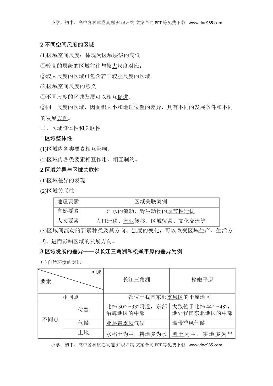 高考地理复习  2025届高中地理一轮复习讲义：第三部分区域发展第十五单元区域与区域发展第62课时　区域与区域发展（教师版）.doc