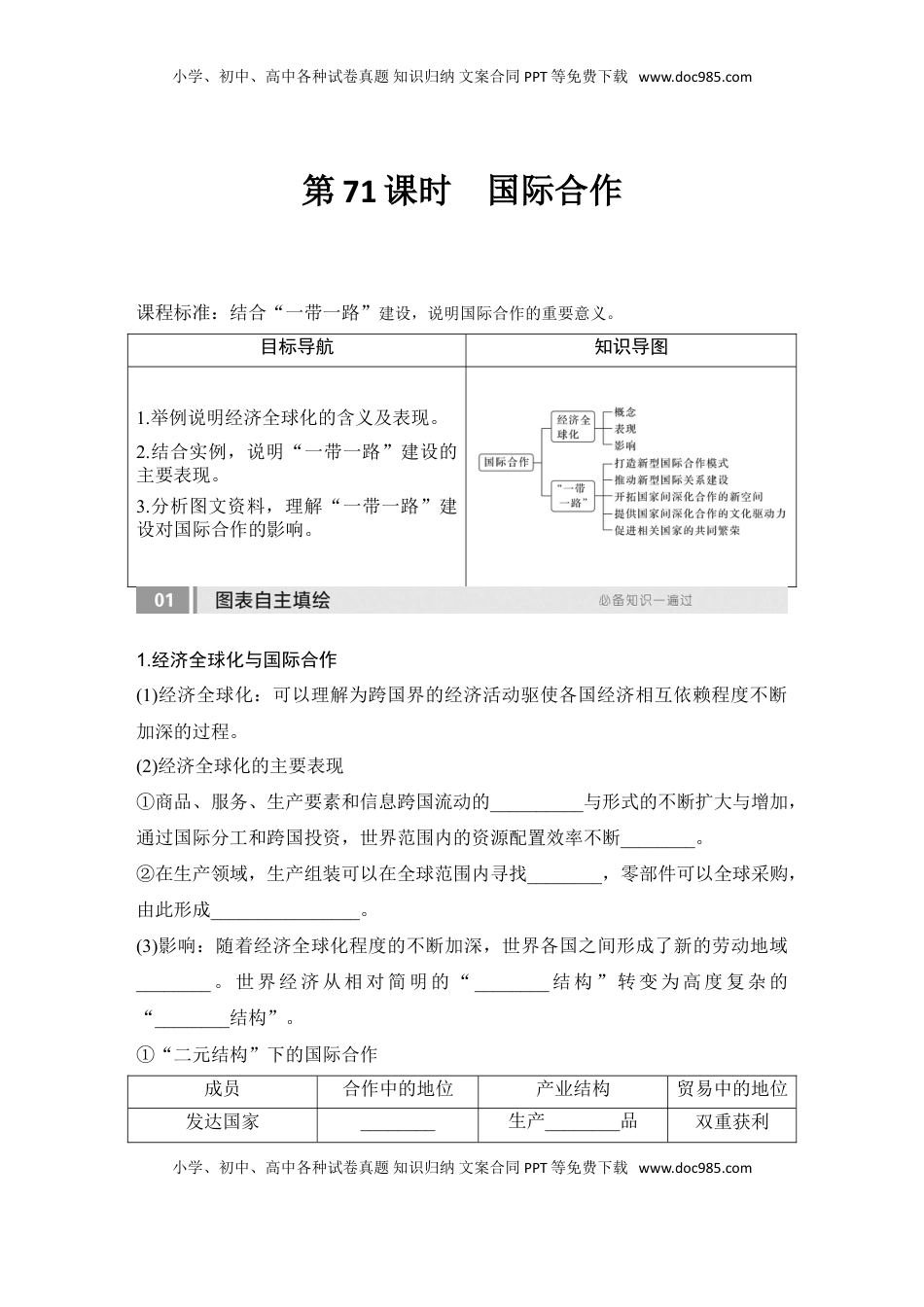 高考地理复习  2025届高中地理一轮复习讲义：第三部分区域发展第十七单元区际联系与区域协调发展第71课时　国际合作（学生版）.doc