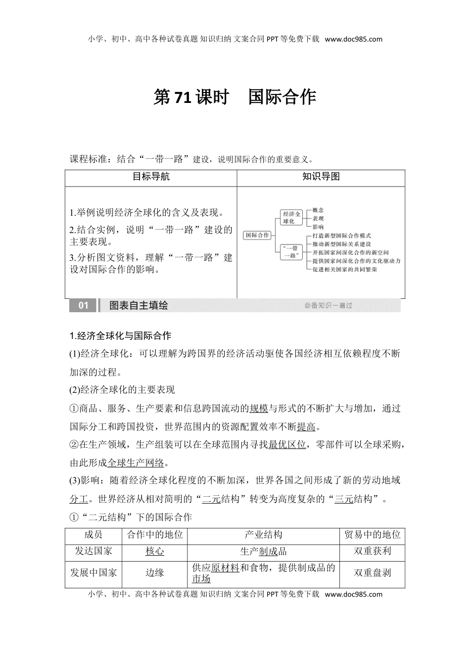 高考地理复习  2025届高中地理一轮复习讲义：第三部分区域发展第十七单元区际联系与区域协调发展第71课时　国际合作（教师版）.doc