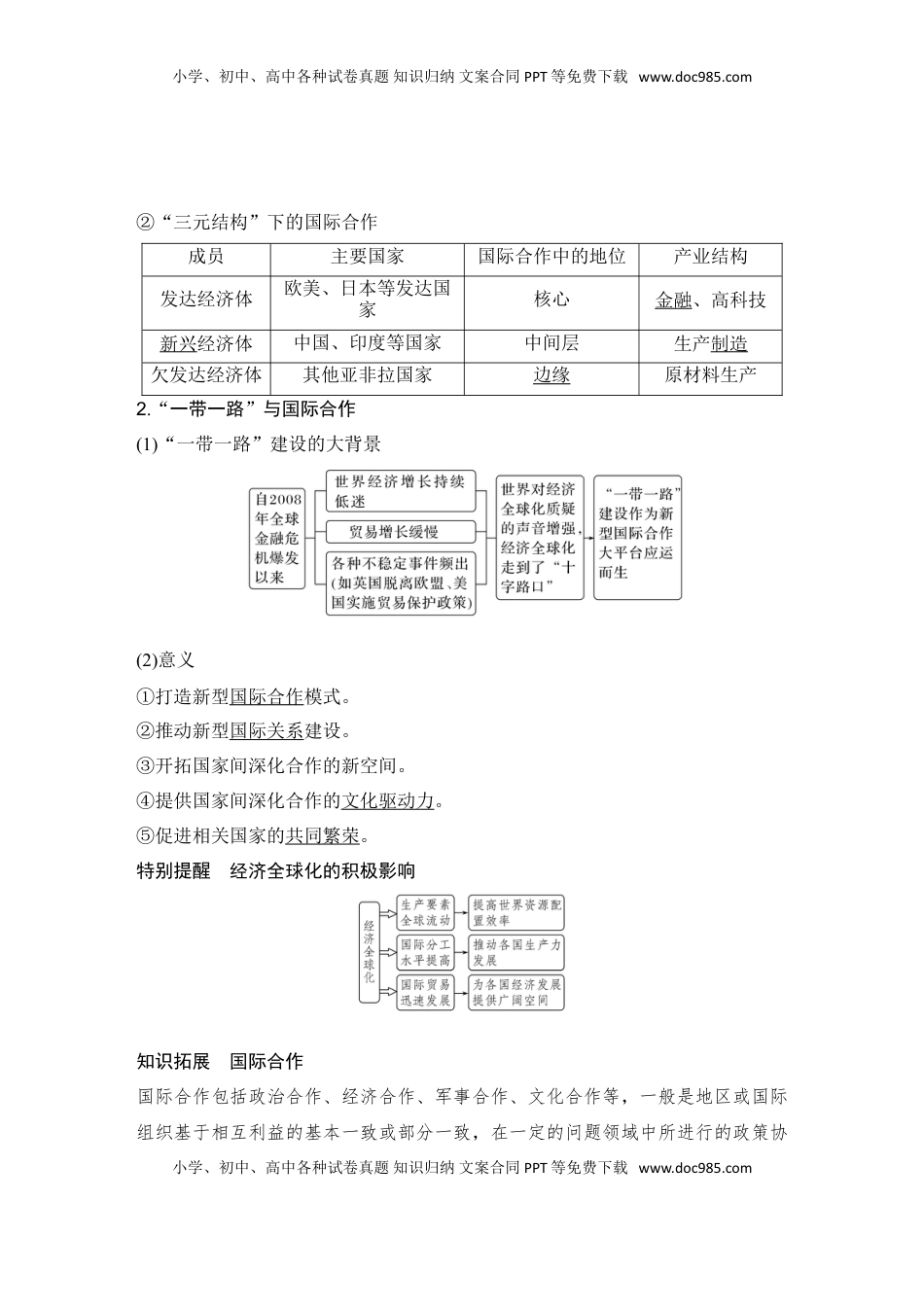 高考地理复习  2025届高中地理一轮复习讲义：第三部分区域发展第十七单元区际联系与区域协调发展第71课时　国际合作（教师版）.doc