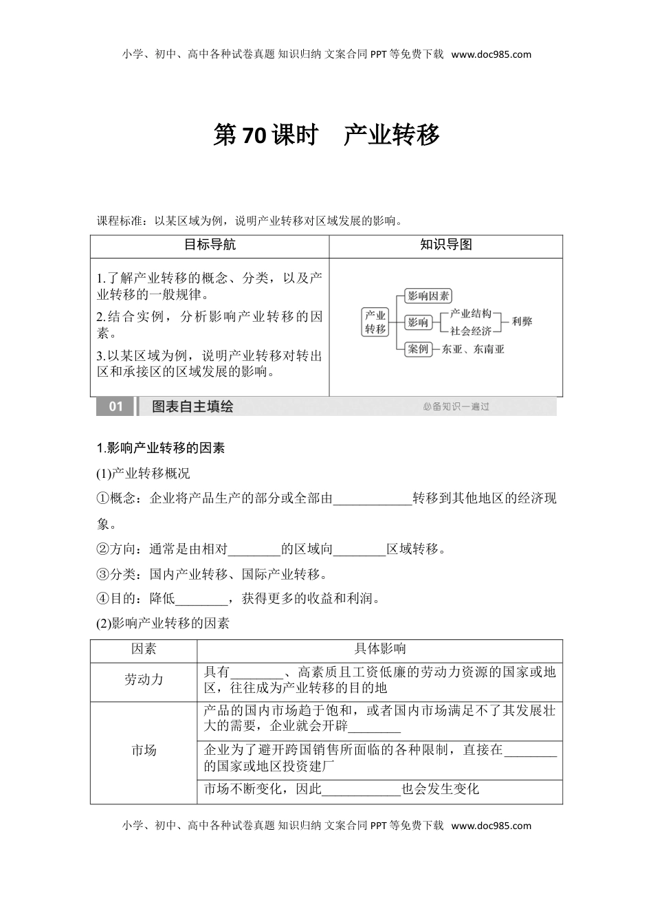 高考地理复习  2025届高中地理一轮复习讲义：第三部分区域发展第十七单元区际联系与区域协调发展第70课时　产业转移（学生版）.doc