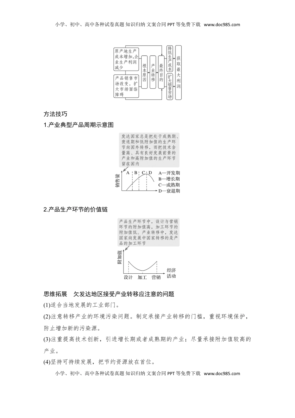 高考地理复习  2025届高中地理一轮复习讲义：第三部分区域发展第十七单元区际联系与区域协调发展第70课时　产业转移（学生版）.doc