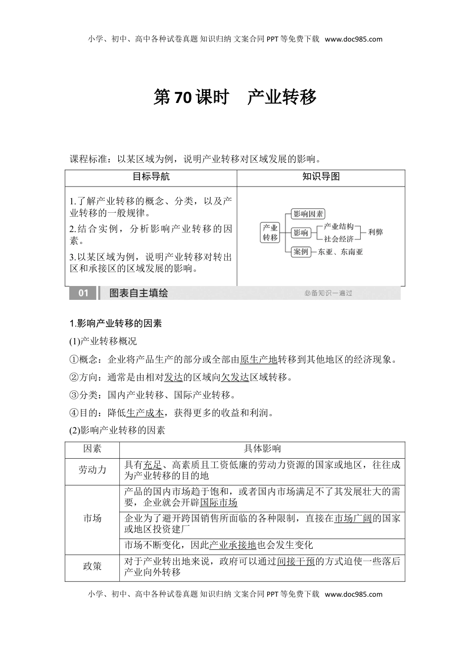 高考地理复习  2025届高中地理一轮复习讲义：第三部分区域发展第十七单元区际联系与区域协调发展第70课时　产业转移（教师版）.doc