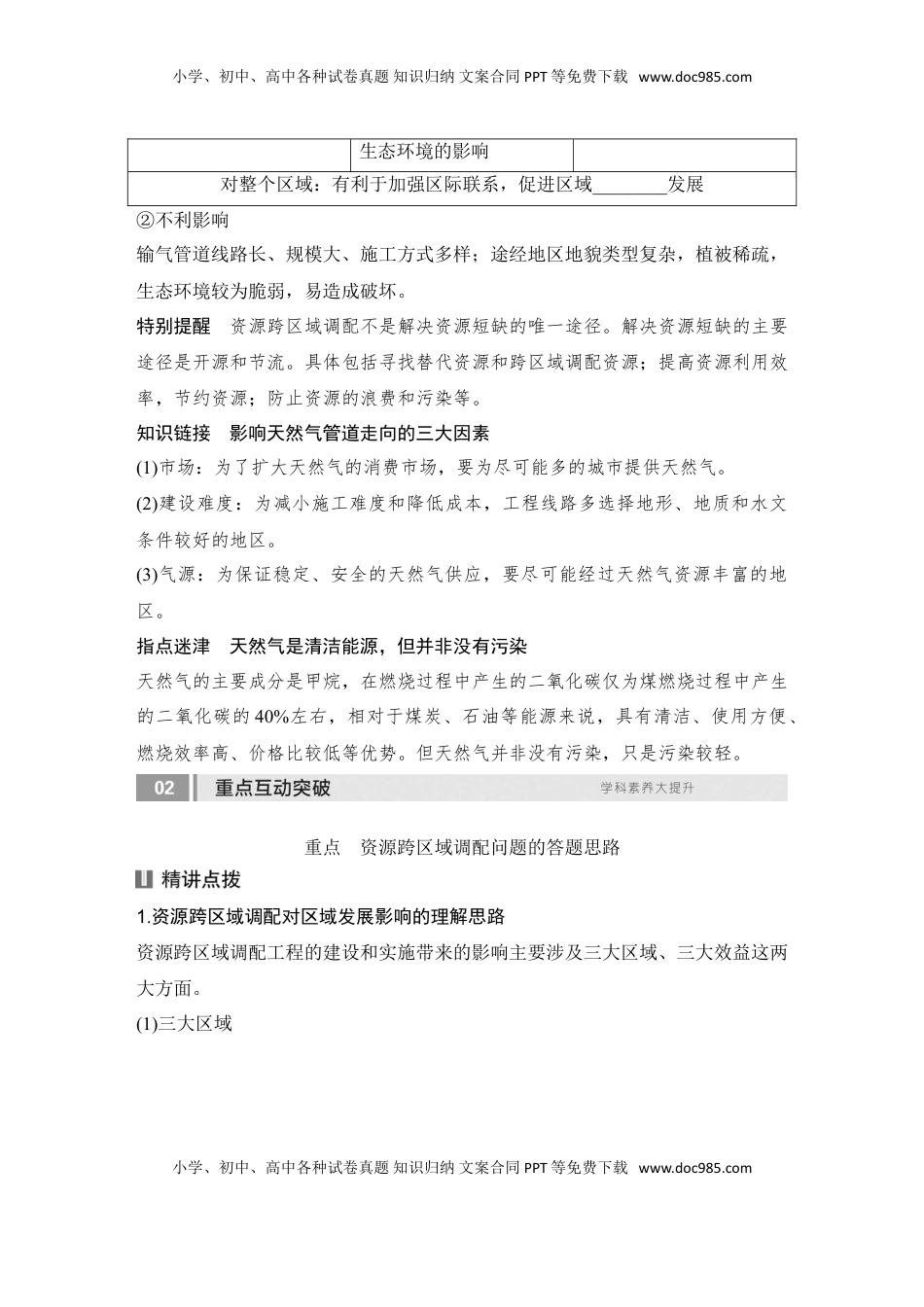 高考地理复习  2025届高中地理一轮复习讲义：第三部分区域发展第十七单元区际联系与区域协调发展第69课时　资源跨区域调配（学生版）.doc