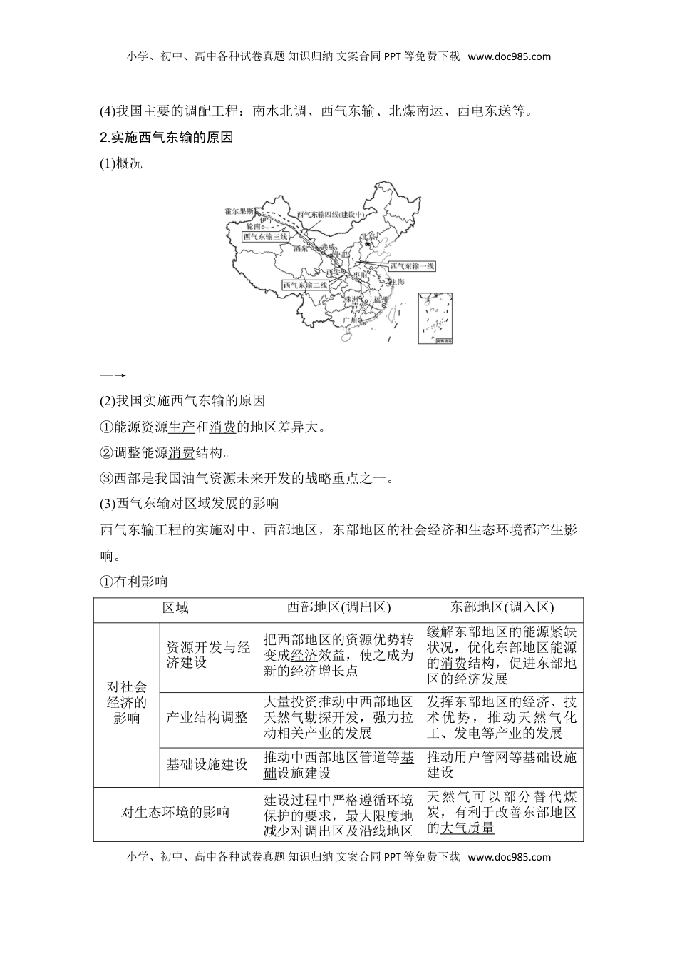 高考地理复习  2025届高中地理一轮复习讲义：第三部分区域发展第十七单元区际联系与区域协调发展第69课时　资源跨区域调配（教师版）.doc