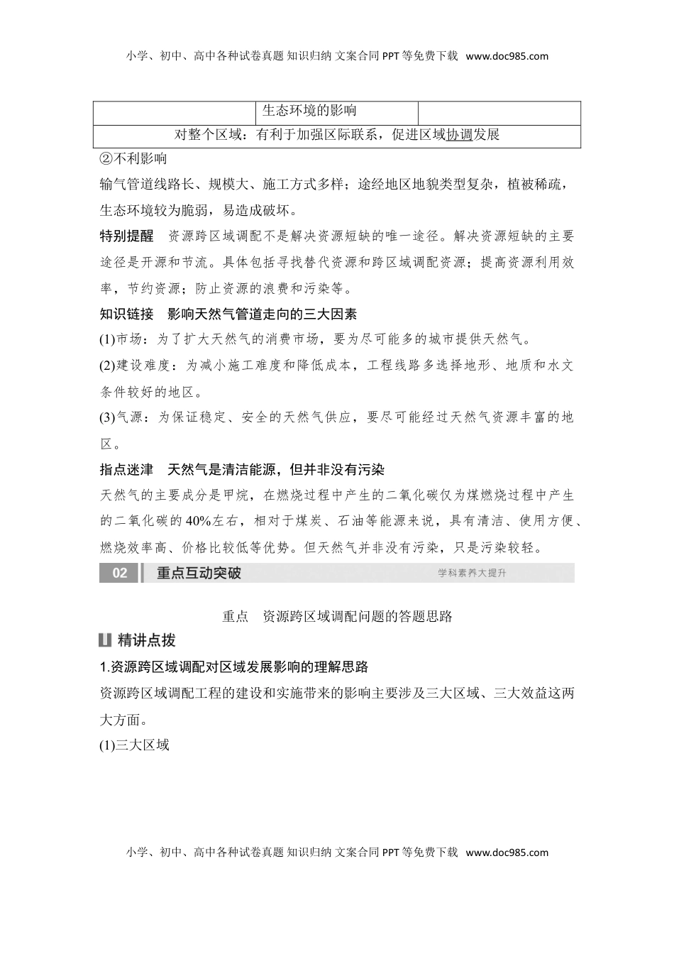 高考地理复习  2025届高中地理一轮复习讲义：第三部分区域发展第十七单元区际联系与区域协调发展第69课时　资源跨区域调配（教师版）.doc