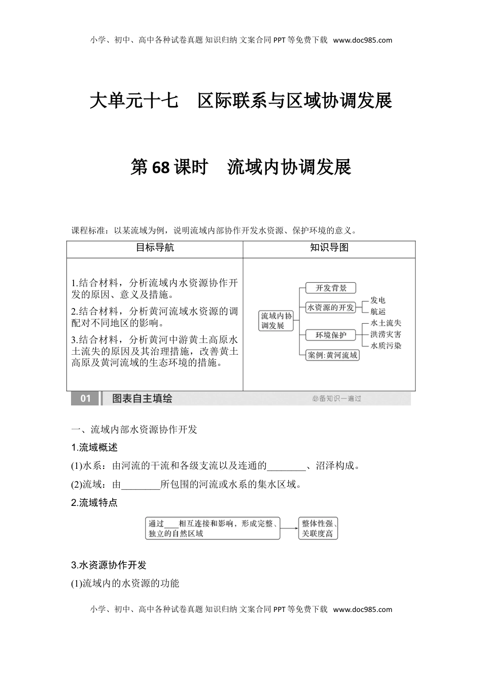 高考地理复习  2025届高中地理一轮复习讲义：第三部分区域发展第十七单元区际联系与区域协调发展第68课时　流域内协调发展（学生版）.doc