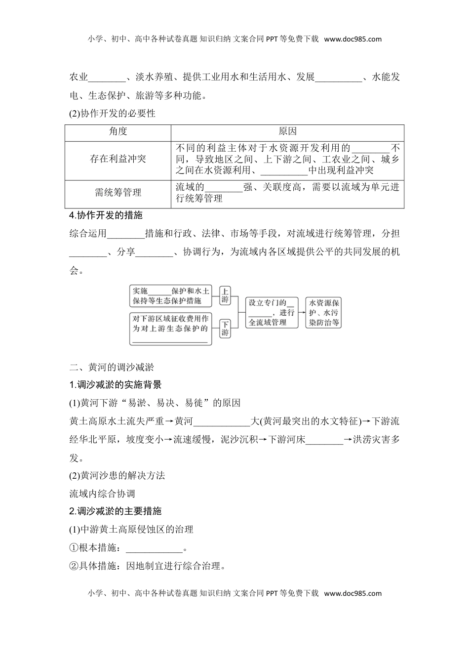 高考地理复习  2025届高中地理一轮复习讲义：第三部分区域发展第十七单元区际联系与区域协调发展第68课时　流域内协调发展（学生版）.doc
