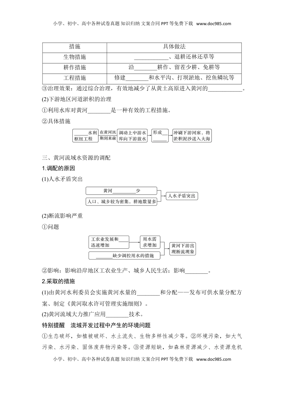 高考地理复习  2025届高中地理一轮复习讲义：第三部分区域发展第十七单元区际联系与区域协调发展第68课时　流域内协调发展（学生版）.doc