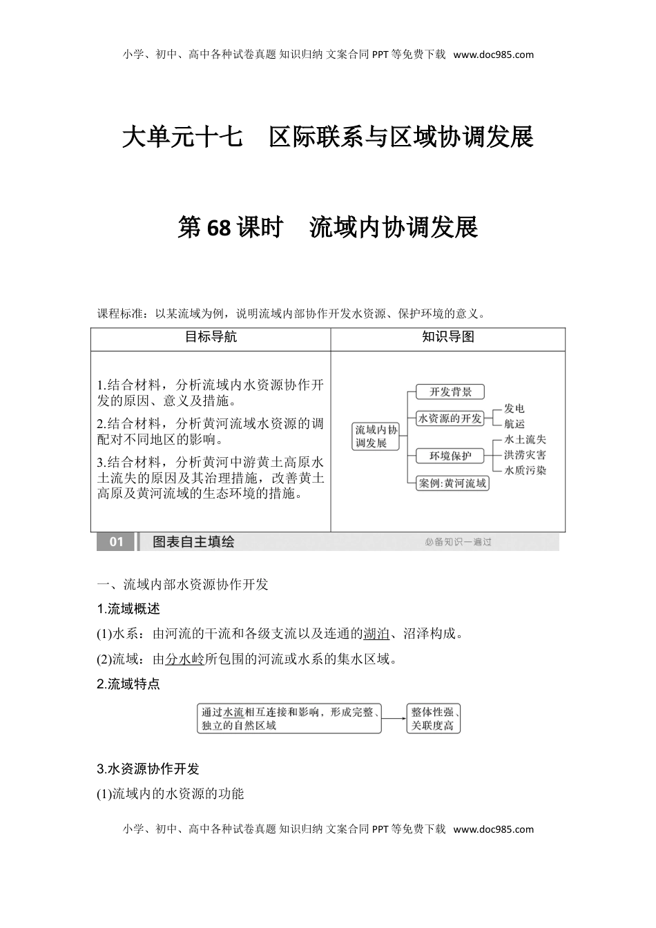 高考地理复习  2025届高中地理一轮复习讲义：第三部分区域发展第十七单元区际联系与区域协调发展第68课时　流域内协调发展（教师版）.doc