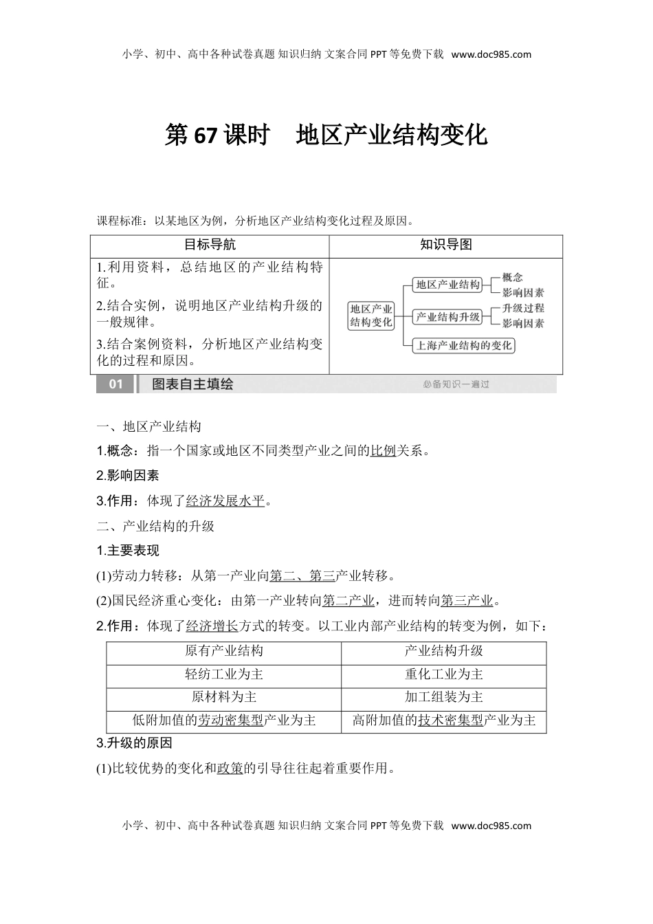 高考地理复习  2025届高中地理一轮复习讲义：第三部分区域发展第十六单元城市、产业与区域发展第67课时　地区产业结构变化（教师版）.doc