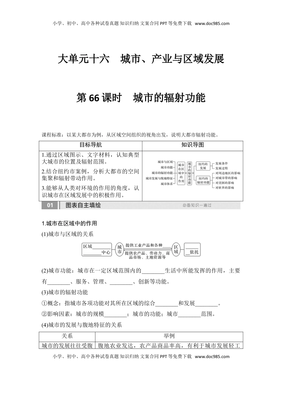 高考地理复习  2025届高中地理一轮复习讲义：第三部分区域发展第十六单元城市、产业与区域发展第66课时　城市的辐射功能（学生版）.doc