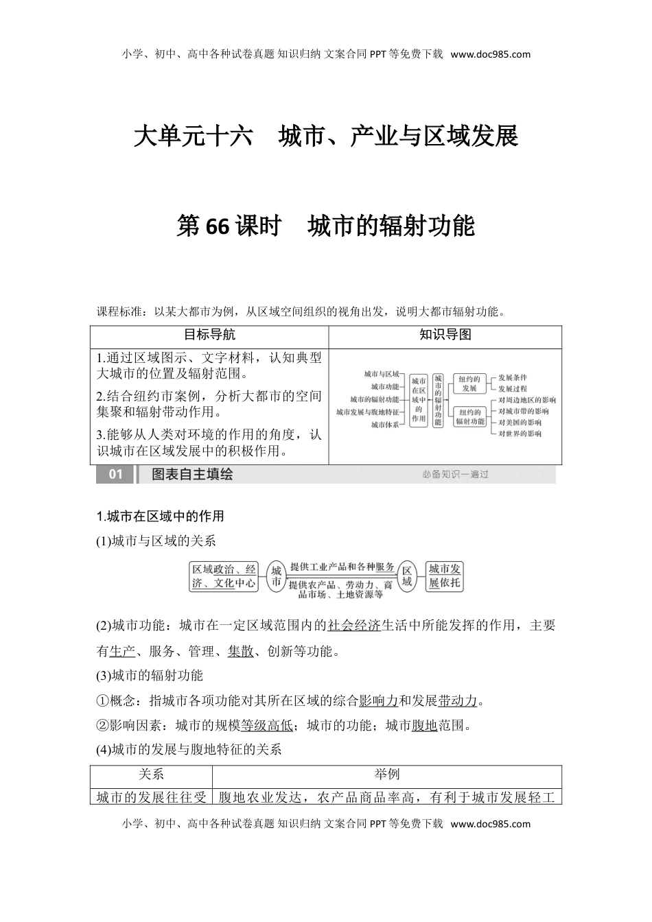 高考地理复习  2025届高中地理一轮复习讲义：第三部分区域发展第十六单元城市、产业与区域发展第66课时　城市的辐射功能（教师版）.doc