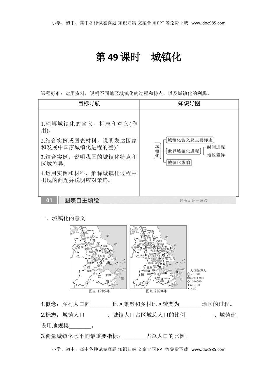 高考地理复习  2025届高中地理一轮复习讲义：第二部分人文地理第十一单元乡村和城镇第49课时　城镇化（学生版）.doc