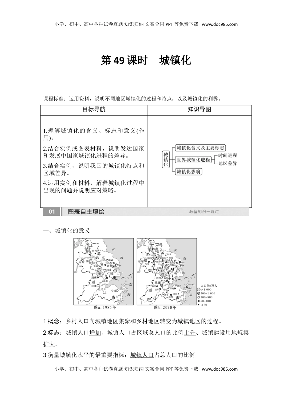 高考地理复习  2025届高中地理一轮复习讲义：第二部分人文地理第十一单元乡村和城镇第49课时　城镇化（教师版）.doc