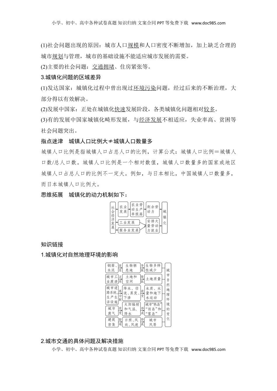 高考地理复习  2025届高中地理一轮复习讲义：第二部分人文地理第十一单元乡村和城镇第49课时　城镇化（教师版）.doc