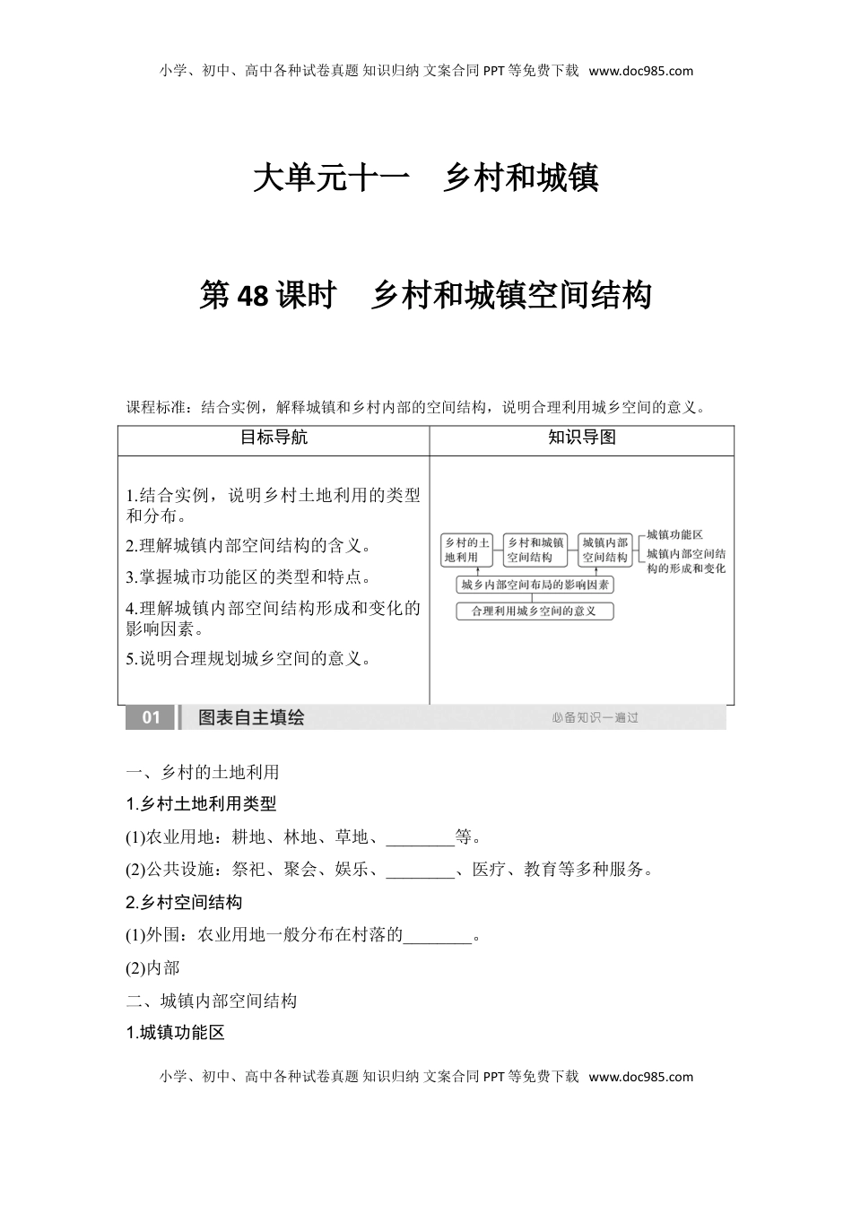 高考地理复习  2025届高中地理一轮复习讲义：第二部分人文地理第十一单元乡村和城镇第48课时　乡村和城镇空间结构（学生版）.doc