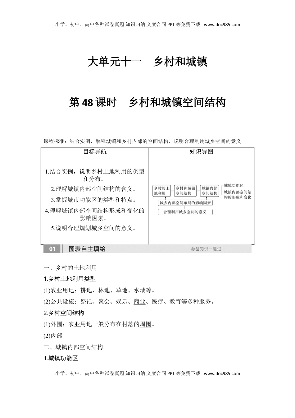 高考地理复习  2025届高中地理一轮复习讲义：第二部分人文地理第十一单元乡村和城镇第48课时　乡村和城镇空间结构（教师版）.doc