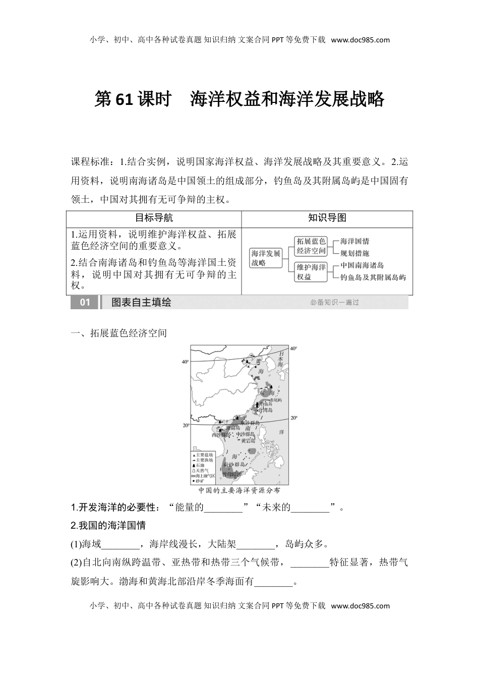 高考地理复习  2025届高中地理一轮复习讲义：第二部分人文地理第十四单元环境与发展第61课时　海洋权益和海洋发展战略（学生版）.doc